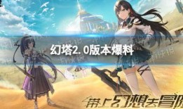 幻塔最新爆料在哪里看,揭秘游戏新内容与玩法，精彩亮点抢先看！